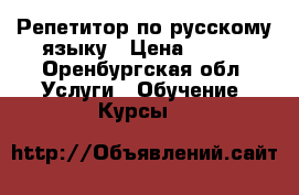 Репетитор по русскому языку › Цена ­ 250 - Оренбургская обл. Услуги » Обучение. Курсы   